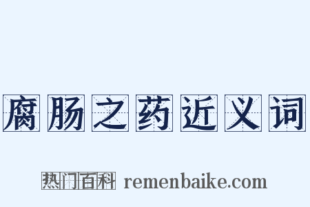 腐肠之药近义词是什么意思的图片